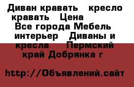 Диван-кравать   кресло-кравать › Цена ­ 8 000 - Все города Мебель, интерьер » Диваны и кресла   . Пермский край,Добрянка г.